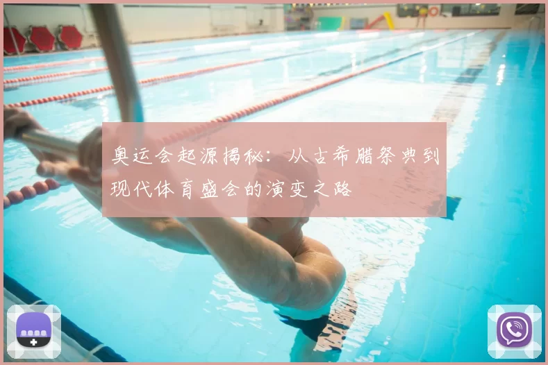 奥运会起源揭秘:从古希腊祭典到现代体育盛会的演变之路