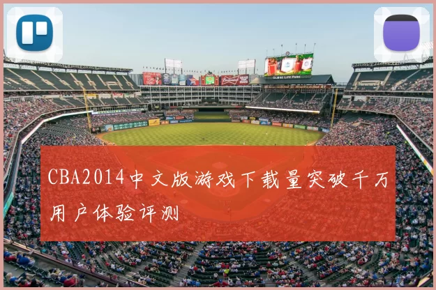 CBA2014中文版游戏下载量突破千万用户体验评测