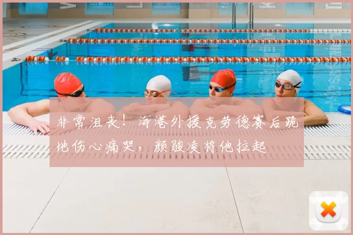非常沮丧！海港外援克劳德赛后跪地伤心痛哭，颜骏凌将他拉起