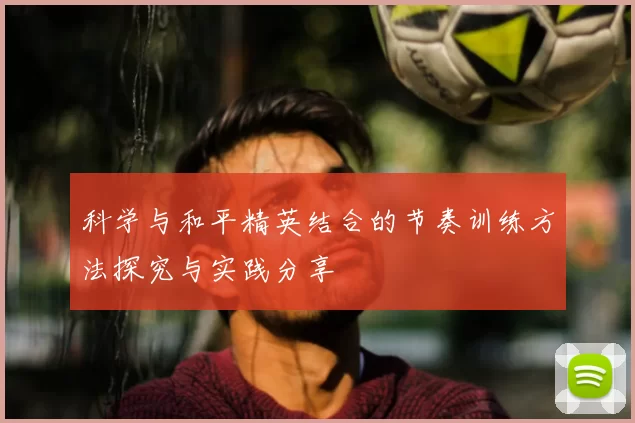 科学与和平精英结合的节奏训练方法探究与实践分享