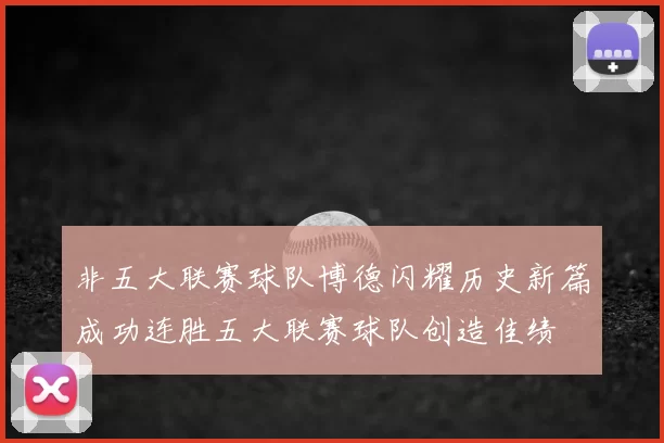 非五大联赛球队博德闪耀历史新篇成功连胜五大联赛球队创造佳绩