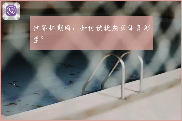 世界杯期间,如何便捷购买体育彩票?