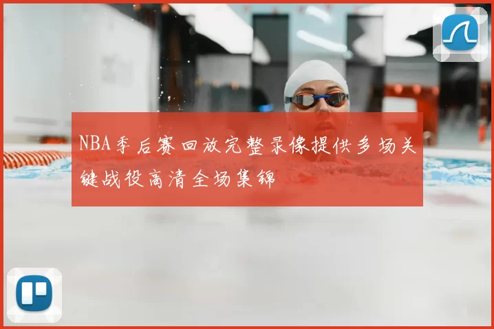 NBA季后赛回放完整录像提供多场关键战役高清全场集锦