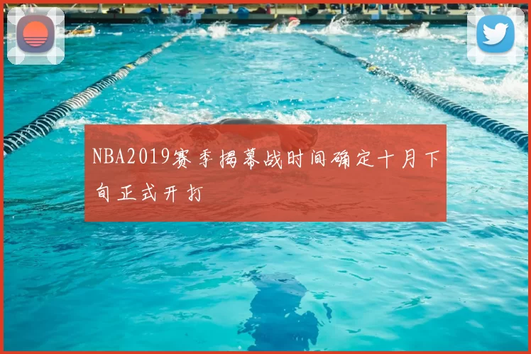 NBA2019赛季揭幕战时间确定十月下旬正式开打