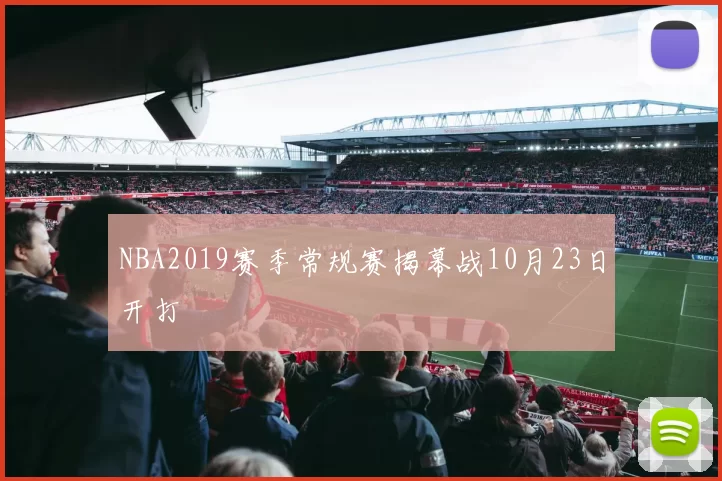 NBA2019赛季常规赛揭幕战10月23日开打