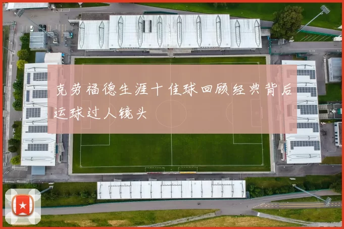 克劳福德生涯十佳球回顾经典背后运球过人镜头