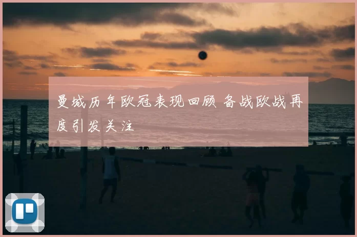 曼城历年欧冠表现回顾 备战欧战再度引发关注