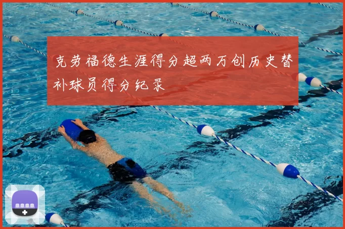 克劳福德生涯得分超两万创历史替补球员得分纪录