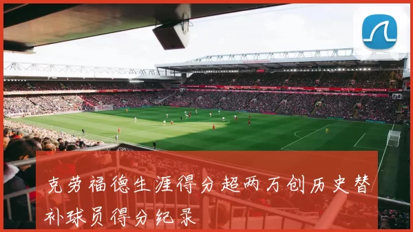 克劳福德生涯得分超两万创历史替补球员得分纪录