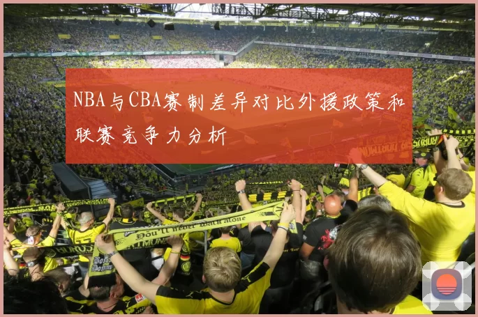 NBA与CBA赛制差异对比外援政策和联赛竞争力分析
