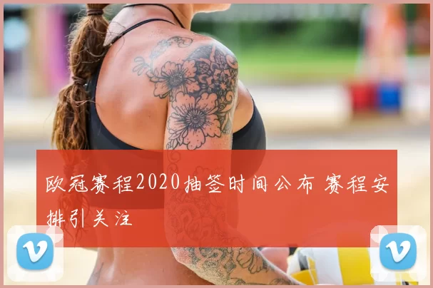 欧冠赛程2020抽签时间公布 赛程安排引关注