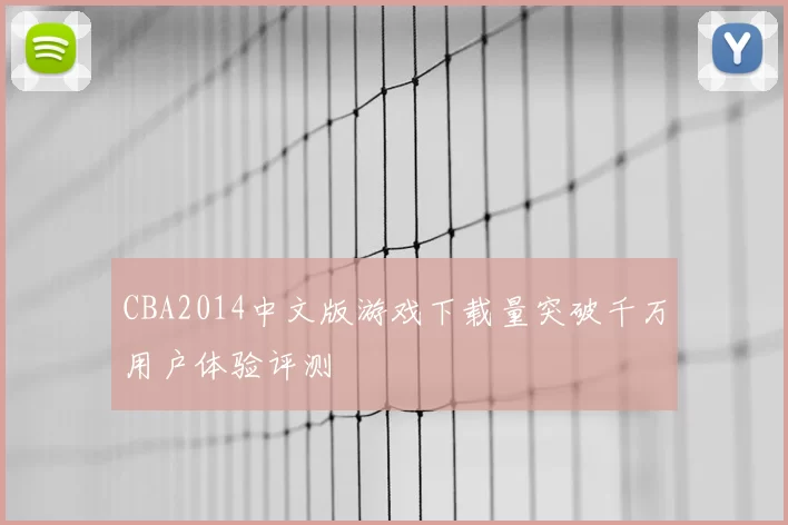 CBA2014中文版游戏下载量突破千万用户体验评测