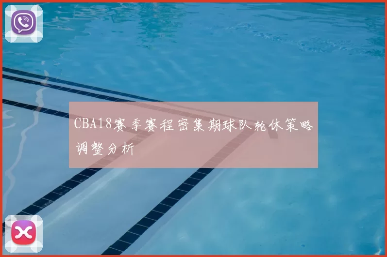 CBA18赛季赛程密集期球队轮休策略调整分析