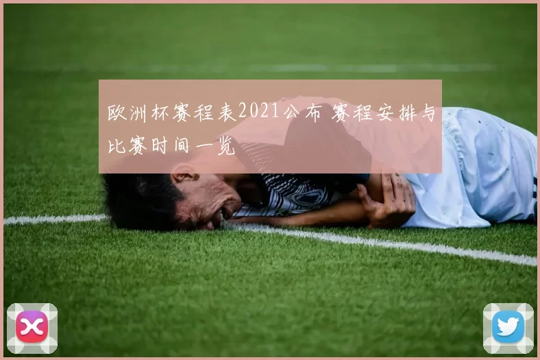 欧洲杯赛程表2021公布 赛程安排与比赛时间一览