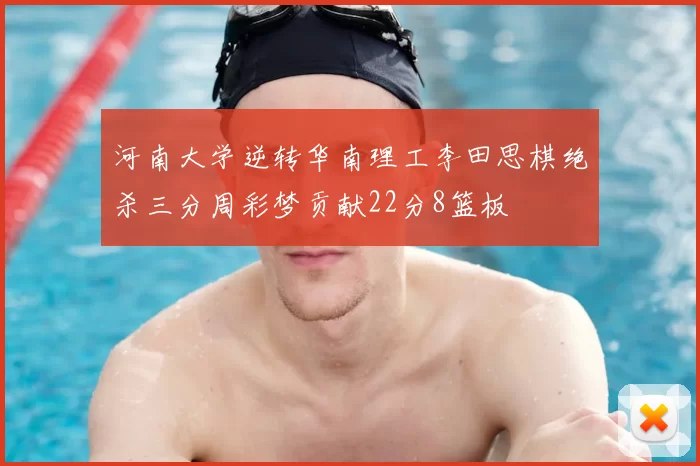 河南大学逆转华南理工李田思棋绝杀三分周彩梦贡献22分8篮板