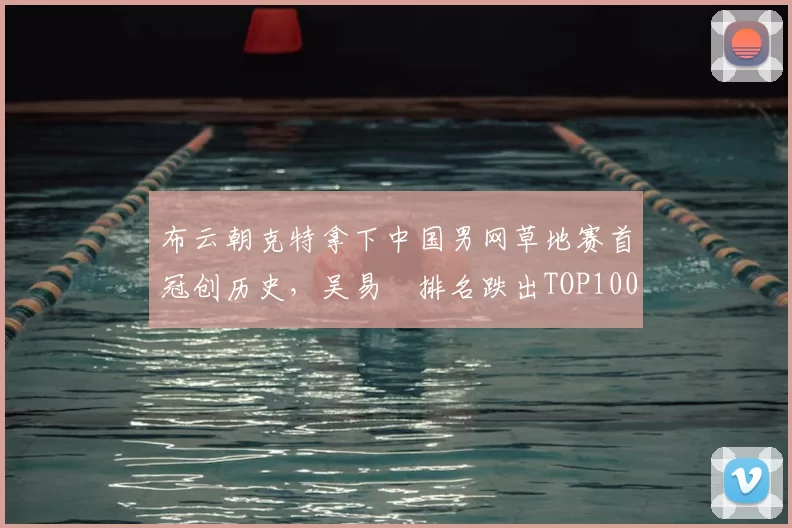 布云朝克特拿下中国男网草地赛首冠创历史，吴易昺排名跌出TOP100