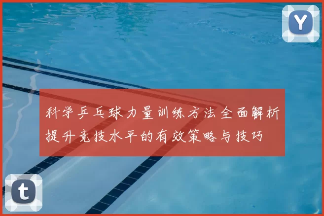科学乒乓球力量训练方法全面解析提升竞技水平的有效策略与技巧