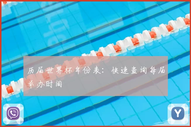 历届世界杯年份表:快速查询每届举办时间