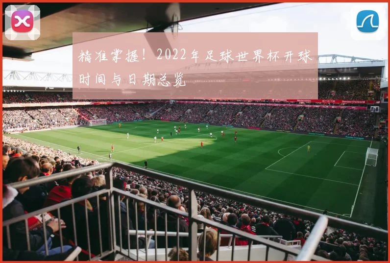 精准掌握!2022年足球世界杯开球时间与日期总览