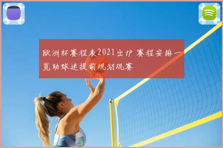 欧洲杯赛程表2021出炉 赛程安排一览助球迷提前规划观赛