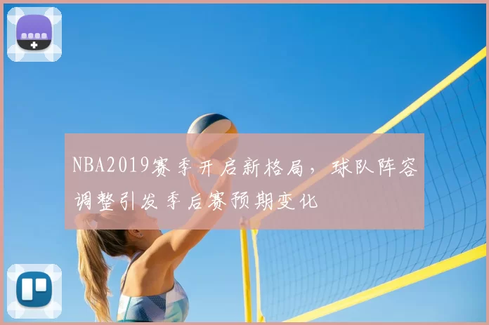 NBA2019赛季开启新格局,球队阵容调整引发季后赛预期变化