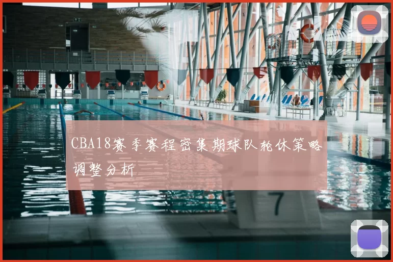 CBA18赛季赛程密集期球队轮休策略调整分析