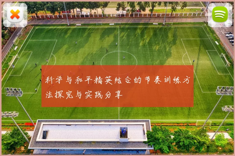 科学与和平精英结合的节奏训练方法探究与实践分享