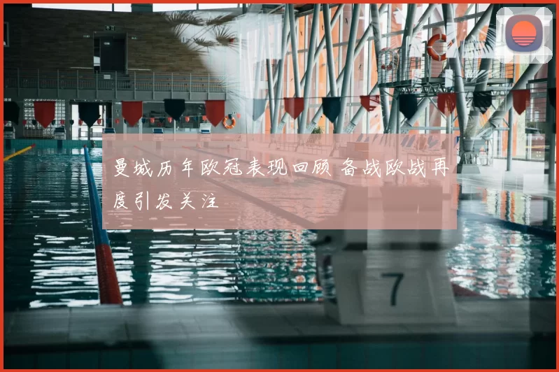 曼城历年欧冠表现回顾 备战欧战再度引发关注