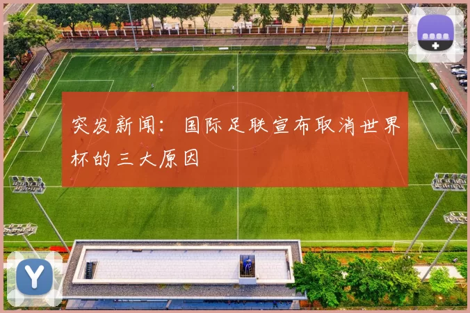 突发新闻:国际足联宣布取消世界杯的三大原因