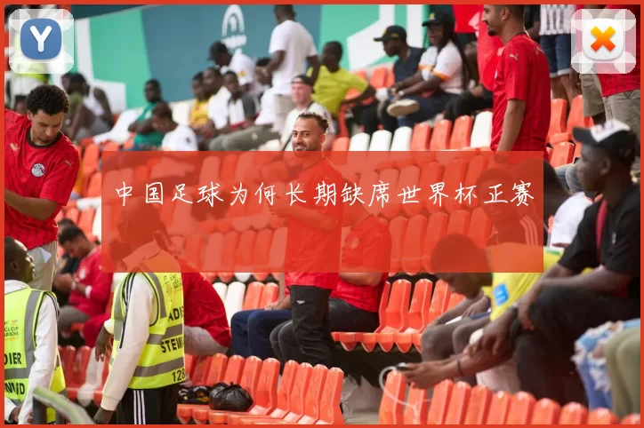 中国足球为何长期缺席世界杯正赛