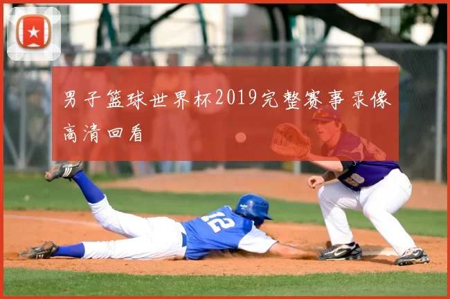 男子篮球世界杯2019完整赛事录像高清回看