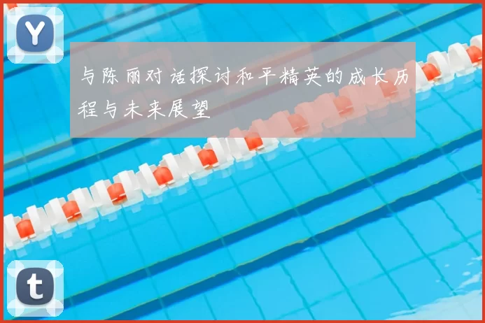 与陈丽对话探讨和平精英的成长历程与未来展望