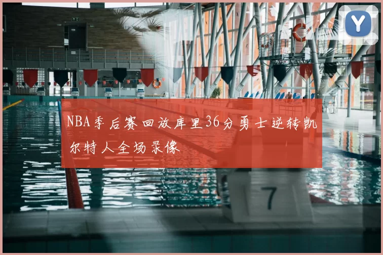 NBA季后赛回放库里36分勇士逆转凯尔特人全场录像