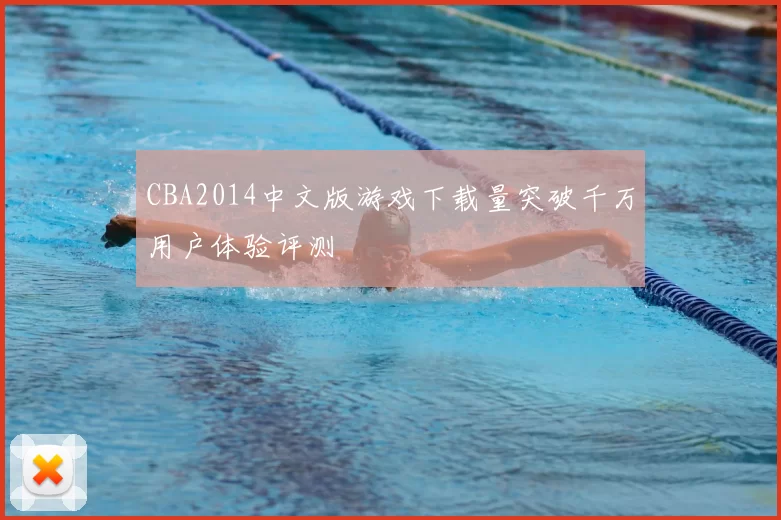 CBA2014中文版游戏下载量突破千万用户体验评测