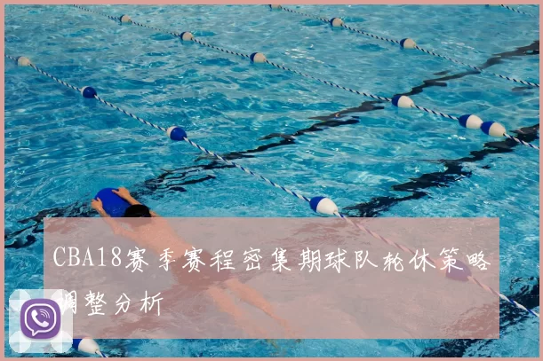 CBA18赛季赛程密集期球队轮休策略调整分析