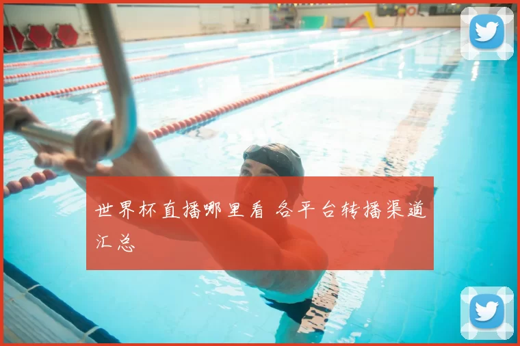 世界杯直播哪里看 各平台转播渠道汇总