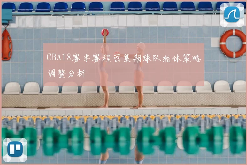 CBA18赛季赛程密集期球队轮休策略调整分析