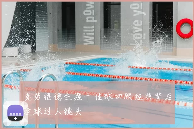 克劳福德生涯十佳球回顾经典背后运球过人镜头