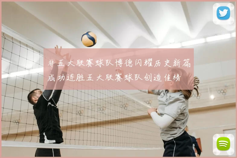 非五大联赛球队博德闪耀历史新篇成功连胜五大联赛球队创造佳绩