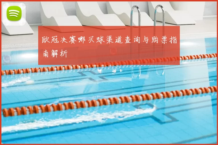 欧冠决赛哪买球渠道查询与购票指南解析