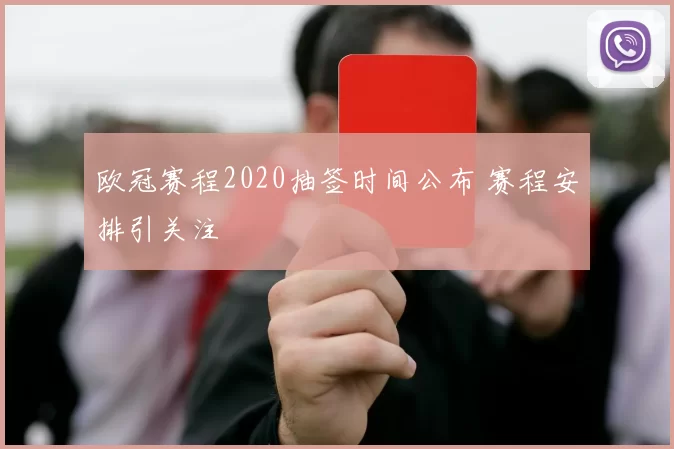 欧冠赛程2020抽签时间公布 赛程安排引关注
