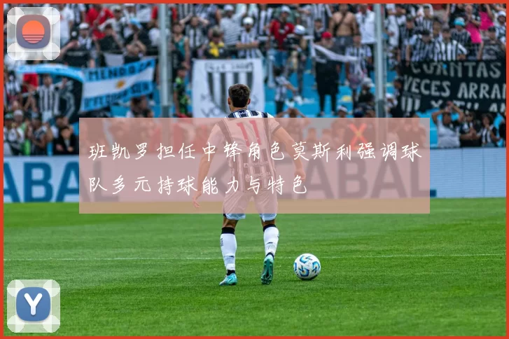 班凯罗担任中锋角色莫斯利强调球队多元持球能力与特色