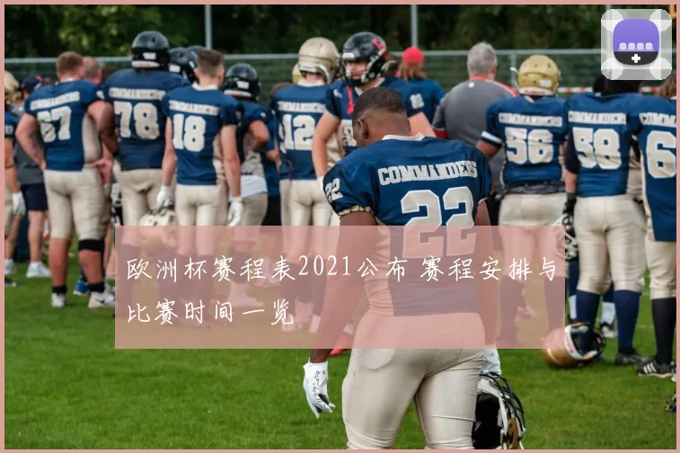 欧洲杯赛程表2021公布 赛程安排与比赛时间一览