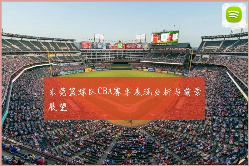 东莞篮球队CBA赛季表现分析与前景展望