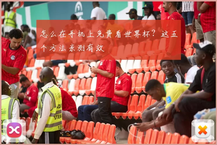 怎么在手机上免费看世界杯?这五个方法亲测有效