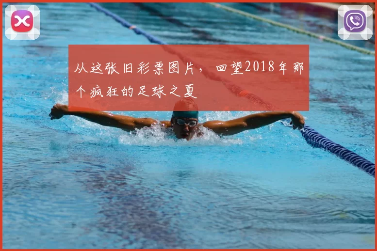 从这张旧彩票图片,回望2018年那个疯狂的足球之夏